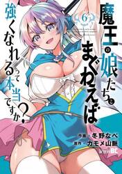 魔王の娘たちとまぐわえば強くなれるっ　６