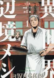 異世界辺境メシ　１