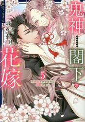 鬼神閣下の身代わり花嫁〜世継ぎができ　５