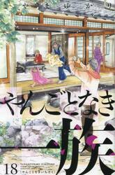 やんごとなき一族　１８