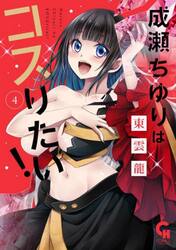 成瀬ちゆりはコスりたい！　４