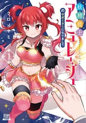 妖精戦士アミュレージュのサポーターに　１