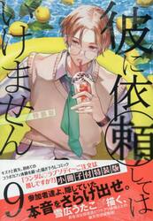 特装版　彼に依頼してはいけません　９
