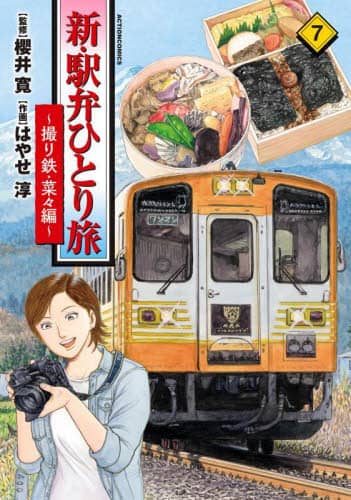 【中古】 駅弁ひとり旅 今スグ食べたい激ウマ人気駅弁/双葉社/はやせ淳 駅弁ひとり旅 ： 1 (アクションコミックス) | はやせ淳, 櫻井寛
