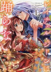 レイチェル・ジーンは踊らない　１