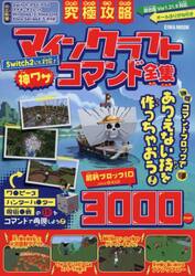 究極攻略マインクラフト神ワザコマンド全集