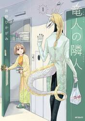 竜人の隣人　１