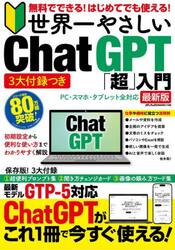 世界一やさしいＣｈａｔＧＰＴ「超」入門