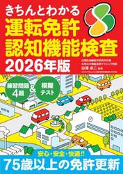 きちんとわかる運転免許認知機能検査　２０２６年版