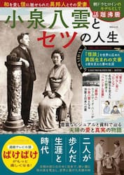 小泉八雲とセツの人生　和を愛し怪に魅せられた異邦人とその愛妻