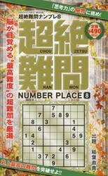 超絶難問ナンプレ　８