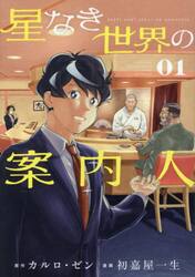 星なき世界の案内人　１