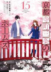 京都寺町三条のホームズ　１５