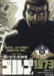 ゴルゴ１３　クロニクル　ゴルゴ１９７３