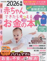 赤ちゃんができたら考えるお金の本　２０２６年版