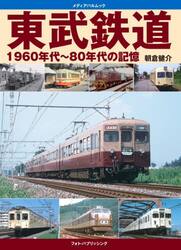 東武鉄道１９６０年代〜８０年代の記憶