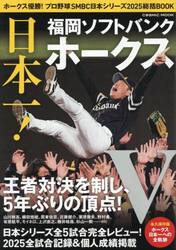 ホークス優勝！プロ野球ＳＭＢＣ日本シリーズ２０２５総括ＢＯＯＫ