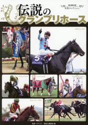 伝説のグランプリホース