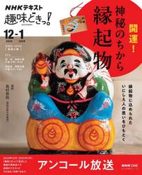 開運！神秘のちから　縁起物