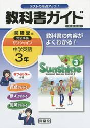 サンシャイン　教科書ガイド学習の友　３年