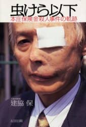 ヨドバシ.com - 虫けら以下―本庄保険金殺人事件の軌跡 [単行本