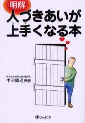 【中古】 明解人づきあいが上手くなる本/ぜんにち出版/中河原通夫 明解人づきあいが上手くなる本/中河原通夫／著 本 ： オンライン