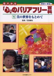 目でみる「心」のバリアフリー百科（全５巻セット）   /日本図書センタ-/花田春兆（大型本） 目でみる「心」のバリアフリー百科 障害と福祉 1/花田春兆