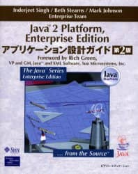 【中古】 Ｊａｖａ　２　Ｐｌａｔｆｏｒｍ，Ｅｎｔｅｒｐｒｉｓｅ　Ｅｄｉｔｉｏｎアプリケーシ 第２版/桐原書店/インダージート・シン Java 2 Platform，Enterprise