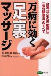 万病に効く足裏マッサージ 台湾式・足の反射療法「若石健康法