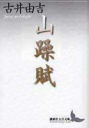 山躁賦