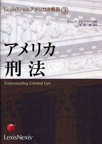 アメリカ刑法   /レクシスネクシス・ジャパン/ヨシュア・ドレスラ-（単行本） アメリカ刑法 (LexisNexisアメリカ法概説 3) | ヨシュア