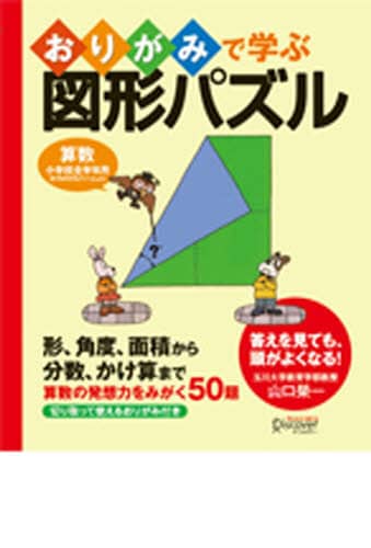 おりがみで学ぶ図形パズル　算数小学校全学年用おうちの方もごいっしょに　形、角度、面積から分数、かけ算まで算数の発想力をみがく５０題