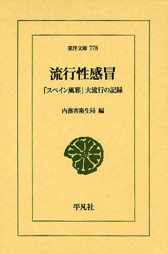 流行性感冒　「スペイン風邪」大流行の記録