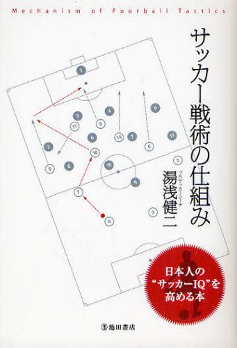 サッカー戦術の仕組み 日本人の サッカーｉｑ を高める本 湯浅健二 著 本 オンライン書店e Hon