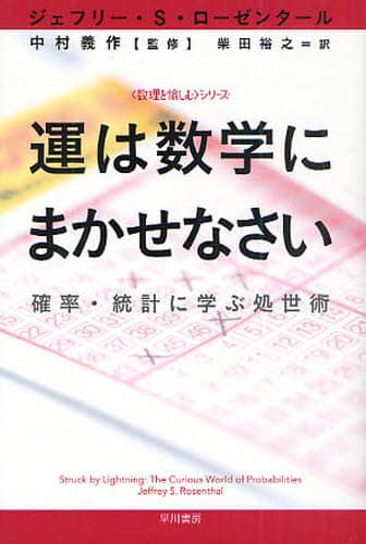 運は数学にまかせなさい　確率・統計に学ぶ処世術