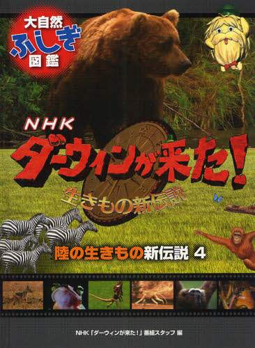 大自然ふしぎ図鑑　NHKダーウィンが来た！シリーズ全5巻 大自然ふしぎ図鑑 NHKダーウィンが来た！生きもの新伝説 陸の