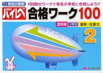 ハイレベ合格ワーク１００　１００回のワークで有名小学校に合格しよう！！　２　国立私立有名小受験