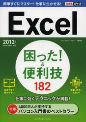 Ｅｘｃｅｌ困った！＆便利技１８２
