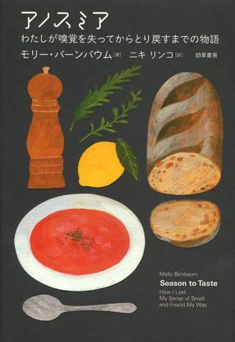 アノスミア　わたしが嗅覚を失ってからとり戻すまでの物語