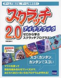 スクラッチ２．０アイデアブック　ゼロから学ぶスクラッチプログラミング　ゲームで遊ぶな、ゲームを作ろう！
