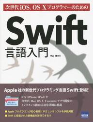 次世代ｉＯＳ、ＯＳ１０プログラマーのためのＳｗｉｆｔ言語入門