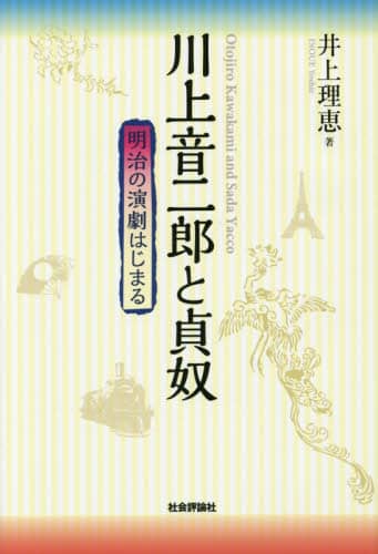 川上音二郎と貞奴　明治の演劇はじまる