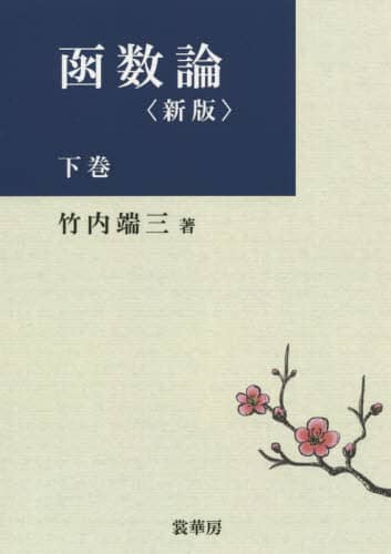 書籍紹介＞ 函数論 下巻（新版）［POD版］（竹内端三 著）【数学】