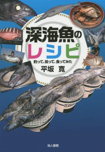 深海魚のレシピ　釣って、拾って、食ってみた