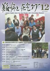 難病と在宅ケア　ＶＯＬ．２１ＮＯ．９（２０１５．１２月号）