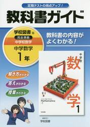 教科書ガイド中学校数学　１年