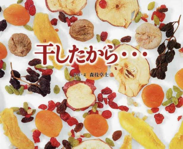 干したから…