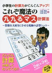 小学生の計算力がぐんぐんアップ！これぞ魔法の「九九るマス計算法」　算数を大好きにさせる究極の計算シート
