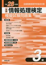 情報処理検定模擬試験問題集３級　全国商業高等学校協会主催　平成２８年度版