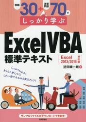 例題３０＋演習問題７０でしっかり学ぶＥｘｃｅｌ　ＶＢＡ標準テキスト